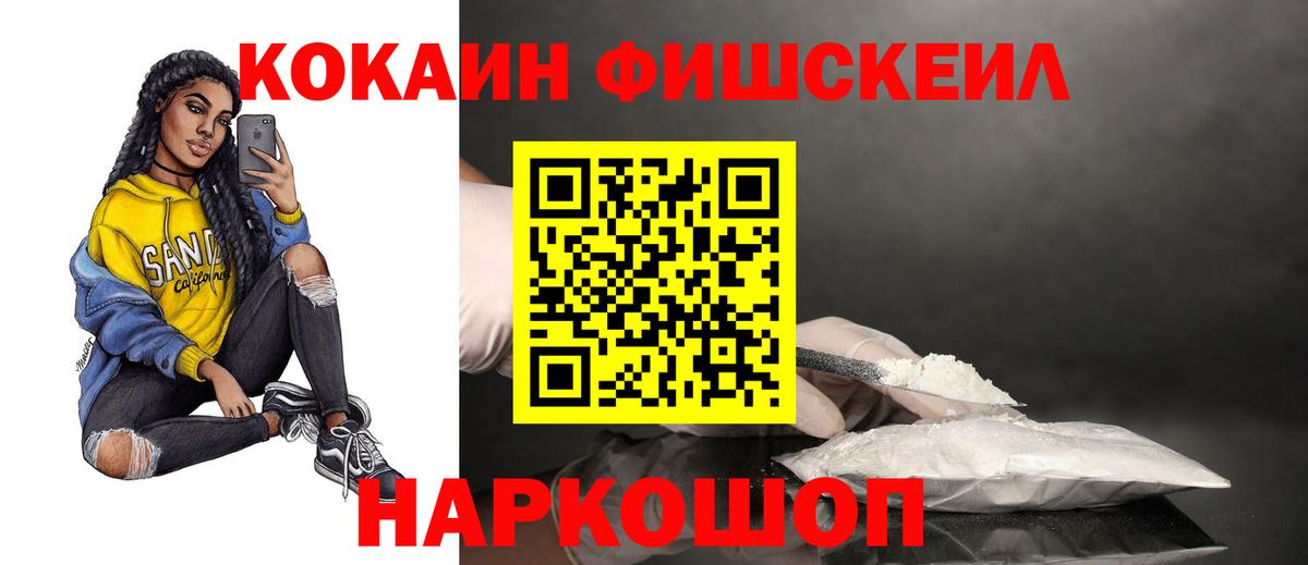 Кокаин Fish Scale Уварово